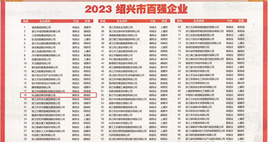 舌奸美女逼权威发布丨2023绍兴市百强企业公布，长业建设集团位列第18位